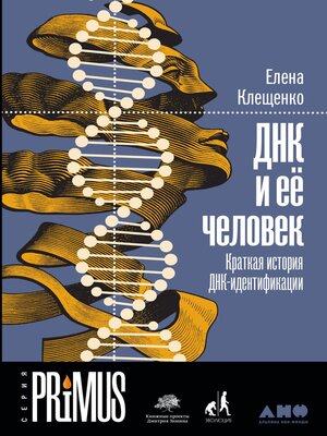 cover image of ДНК и ее человек